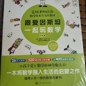 跟爱因斯坦一起玩数学（初级篇）附与图书内容配套习题册(520道题)