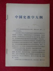 中国史教学大纲