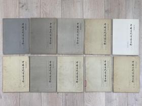 中国古代书画目录 文物出版社 1-10 10册全