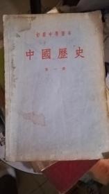 中国历史(初级中学课本)第一册