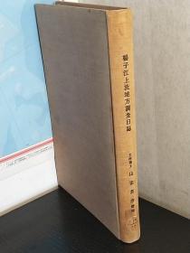 《扬子江上流地方调查日志》1936年出版 160页文字 180张珍贵老图片／日文精装／二战期间日本对长江上游的各种调查／图片为铜版纸印刷