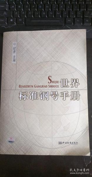 世界标准钢号手册 纪贵 主编  中国标准出版社