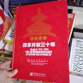 数说北京改革开放三十年:1978~2008