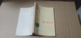 明灯照万代(诗集) (**期间诗集)