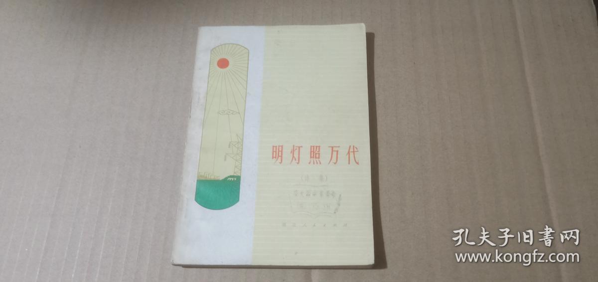 明灯照万代（诗集） （**期间诗集）