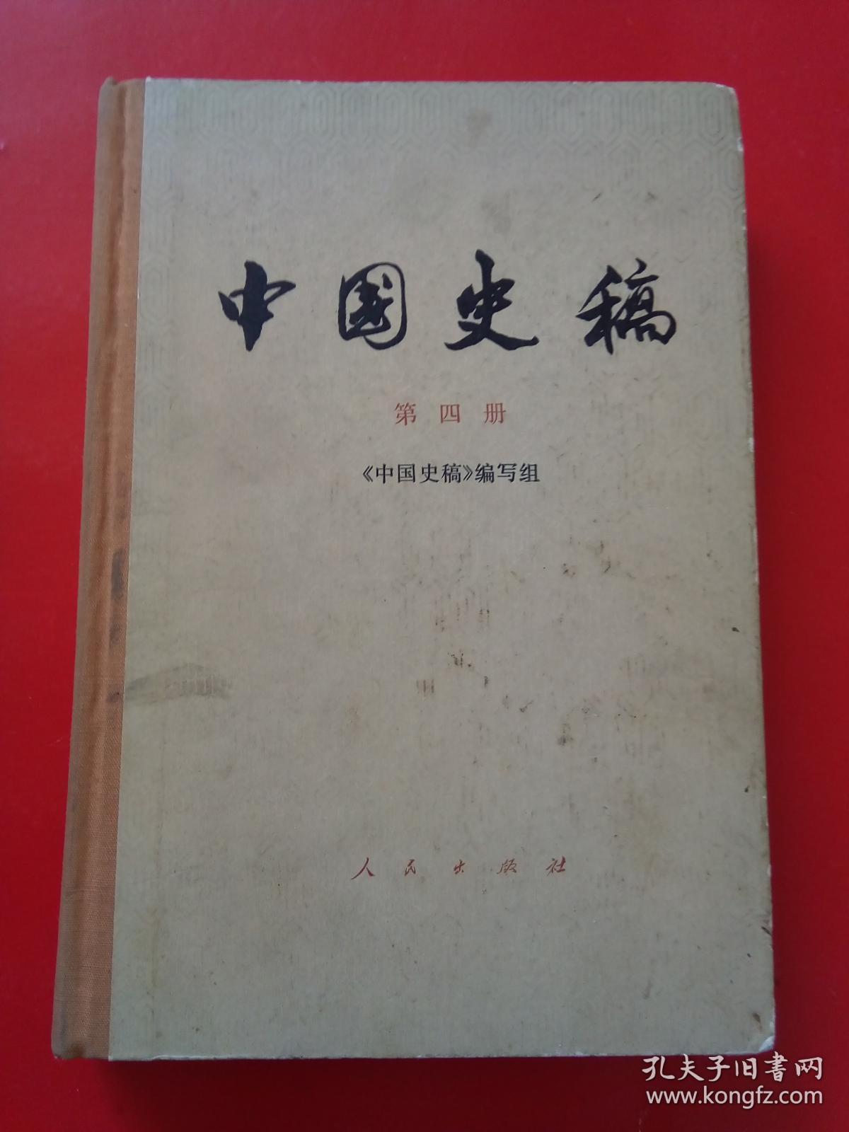 中国史稿（第四册）（精装）