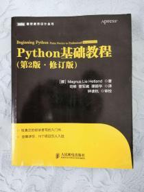 图灵程序设计丛书：Python基础教程