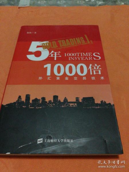 5年1000倍：外汇黄金交易技术