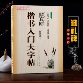 学海轩 颜真卿勤礼碑 楷书入门大字帖 中国书法入门教程 武道湘编著 颜体楷书毛笔字帖书法临摹书籍 笔画部首结构布势讲解作品创作