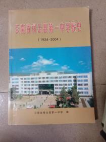 云南省祥云县第一中学校史(内附1934－2004教职员工及毕业学生名录，值得永久珍藏)