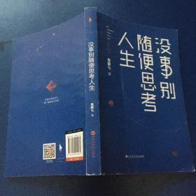 没事别随便思考人生：在想太多的时代做个果敢的行动派