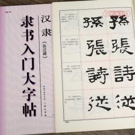 学海轩 汉隶张迁碑 隶书入门大字帖 中国书法入门教程 罗培源编著 汉代隶书毛笔字帖书法临摹练书籍 笔画部首结构布势讲解作品创作