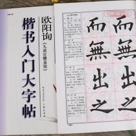 学海轩 欧阳询九成宫醴泉铭 楷书入门大字帖 中国书法入门教程 武道湘 欧体楷书毛笔字帖书法临摹练书籍 笔画部首结构布势讲解作品