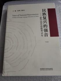 民族复兴的强音-新中国外语教育70年(平装版)