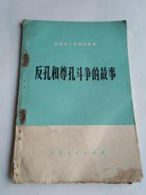 北京市小学常识课本  反孔和尊孔斗争的故事