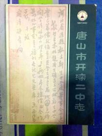 唐山市开滦二中志（1947--2007）
