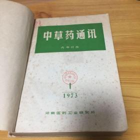 中草药通讯（1973.1-6+1974.1-6）12本合订（馆书）