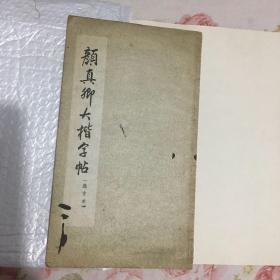 颜真卿大楷字帖