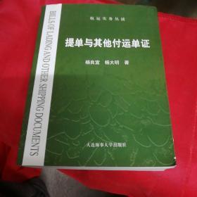 提单与其他付运单证/航运实务丛谈