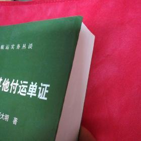 提单与其他付运单证/航运实务丛谈