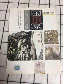 国画家2005.5 总第77期 双月刊