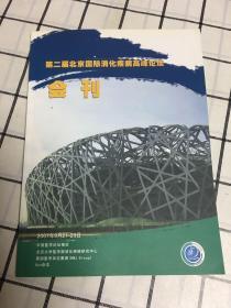第二届北京国际消化疾病高峰论坛会刊（2007年9月21-23日）