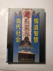 儒道智慧与当代社会:寻找传统文化与当代社会的结合点