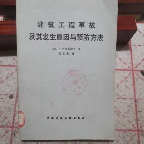 建筑工程事故及其发生原因与预防方法