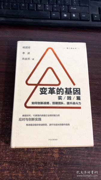 变革的基因：如何创新战略、搭建团队、提升战斗力（实践篇）