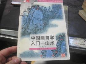 中国画自学入门——山水