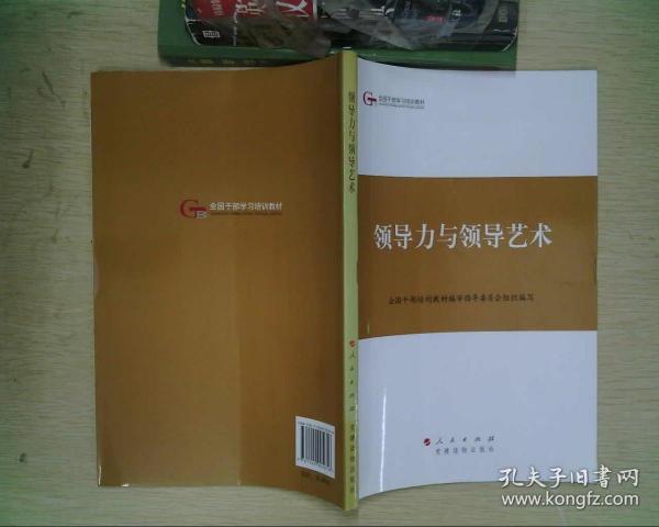 第四批全国干部学习培训教材：领导力与领导艺术