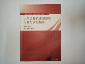 大学计算机应用基础习题与实验指导，清华大学出版社