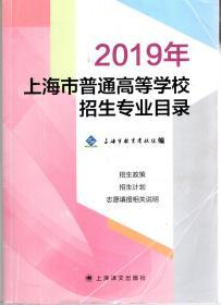 2019年上海普通高等学校招生专业目录
