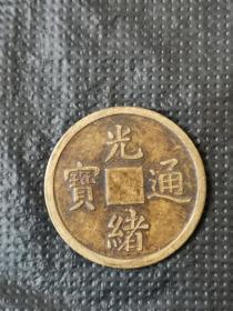 黄亮光绪通宝(本小店已上传我30多年收藏的各类藏品1000多种，欢迎进店选购）。