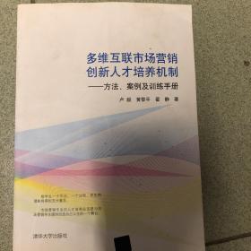 多维互联市场营销创新人才培养机制：方法、案例及训练手册