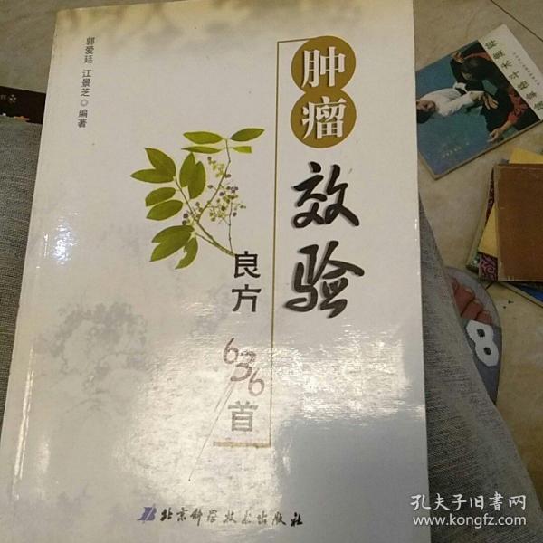 肿瘤效验良方636首