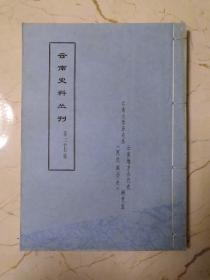 云南史料丛刊 第二十七辑 （油印）看图