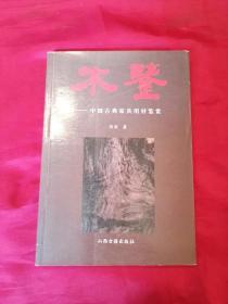 木鉴（彩图版）------中国古典家具用材鉴赏木家具收藏指导工具书