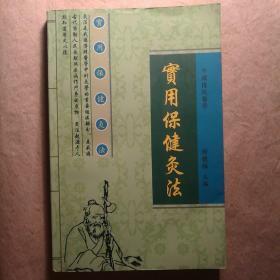 实用保健灸法 【 正版全新 实拍如图 】