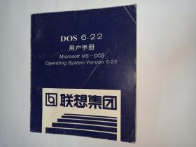 DOS   6.22   用户手册，联想集团