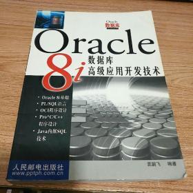 ORACLE 8I 数据库高级应用开发技