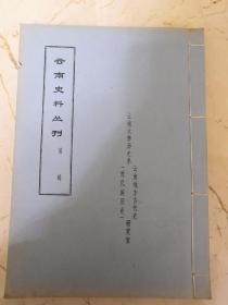 云南史料丛刊 第四十七辑 明实录云南事迹纂要目录（油印）