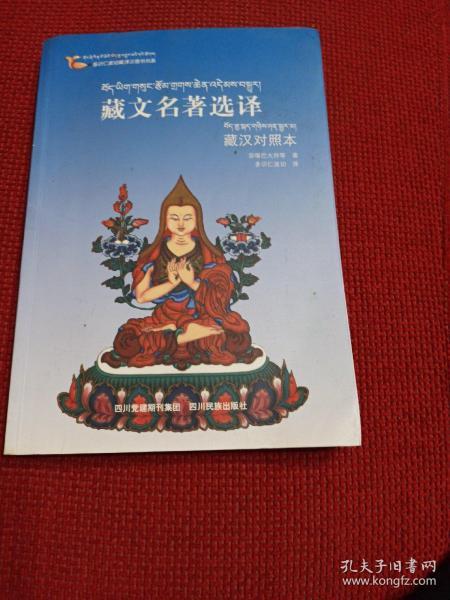 多识仁波切藏译汉图书书系：藏文名著选译（藏汉对照本）