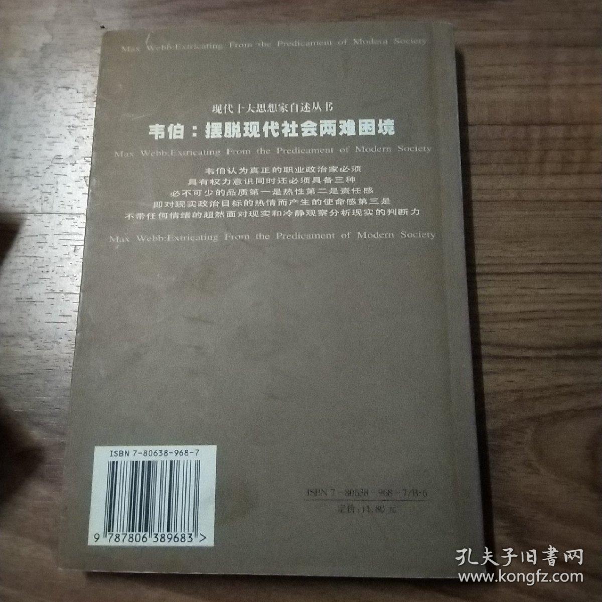 韦伯摆脱现代社会两难困境：现代十大思想家自述丛书