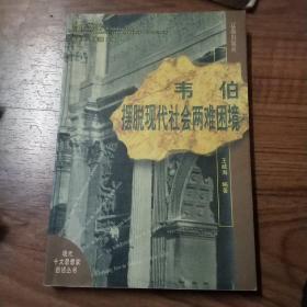 韦伯摆脱现代社会两难困境：现代十大思想家自述丛书