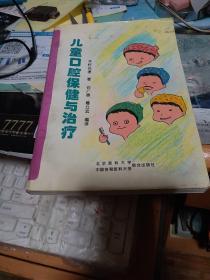 儿童口腔保健与治疗