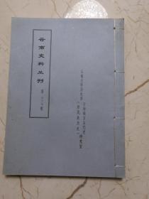 云南史料丛刊 第五十七辑 国榷有关云南事迹