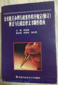 公安机关办理行政案件程序规定（修订）释义与行政法律文书制作指南  主  编：柯良栋  副主编：孙茂利 包红霞  PHCPPSU 中国人民公安大学出版社  长20厘米、宽13.9厘米、高2.9厘米  中国版本图书馆CIP数据核字（2006）第107724号  河北省昌黎县第一印刷厂    实物拍摄  现货