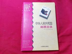 1995年中华人民共和国邮票目录精装本（彩图版）------中国邮票收藏指导工具书