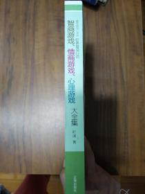 哈佛最流行的智商游戏、情商游戏、心理游戏大全集